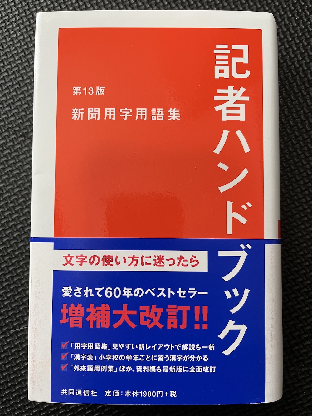 記者ハンドブック