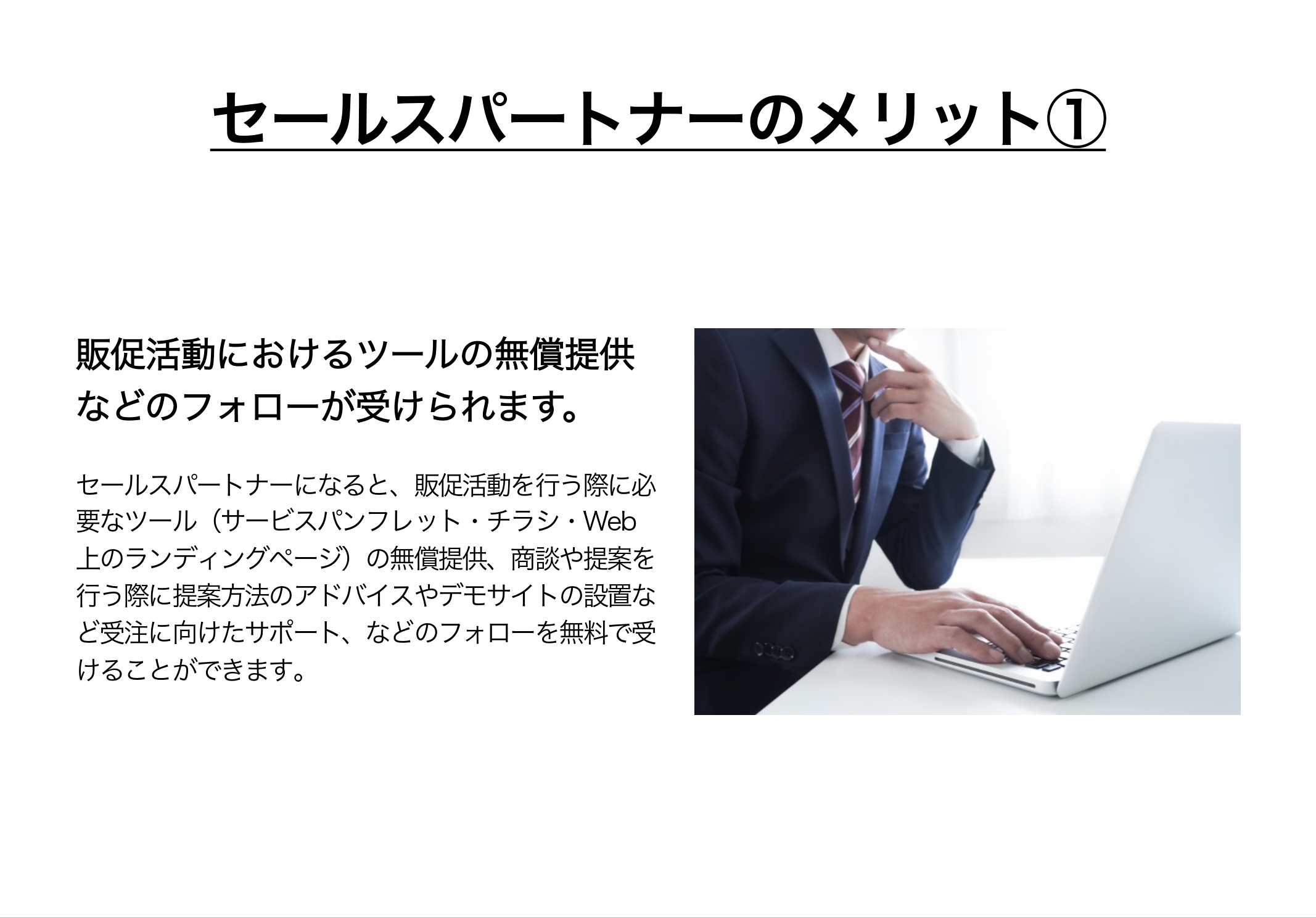 セールスパートナーのメリット① 販促活動におけるツールの無償提供などのフォローが受けられます。