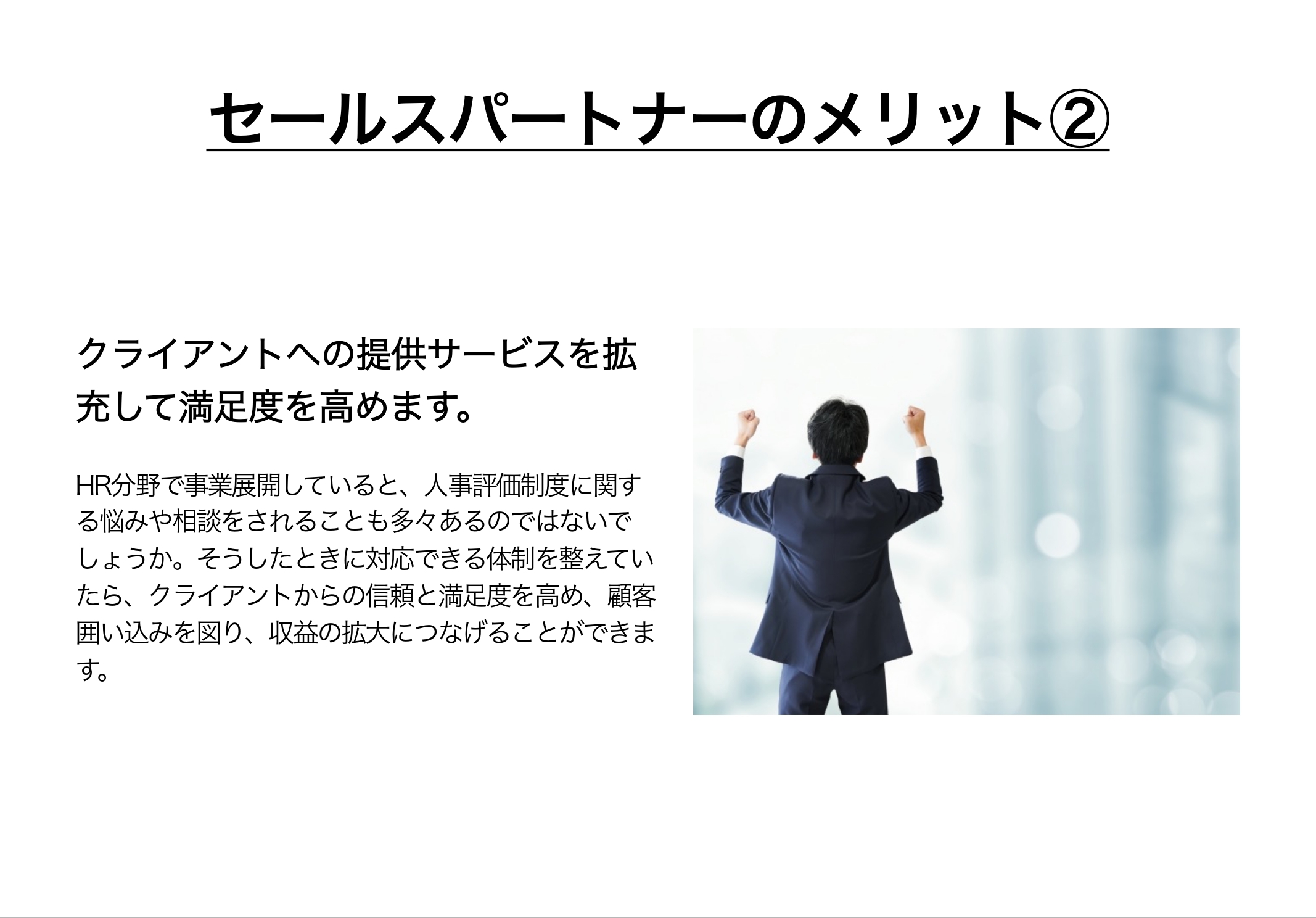セールスパートナーのメリット② クライアントへの提供サービスを拡充して満足度を高めます。