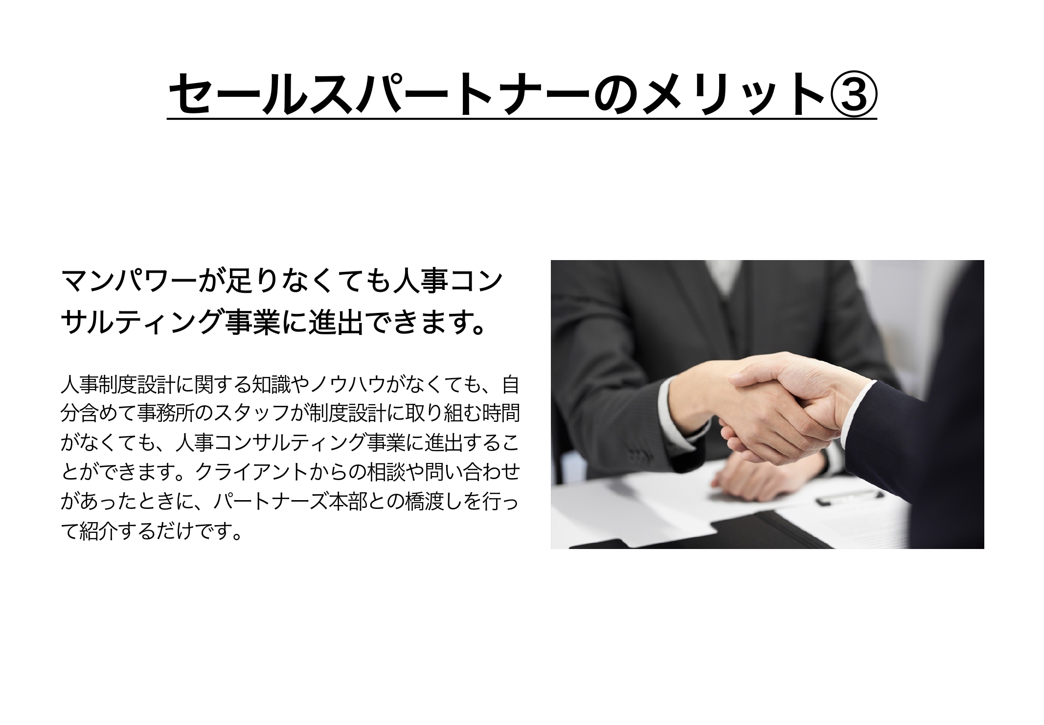 セールスパートナーのメリット③ マンパワーが足りなくても人事コンサルティング事業に進出できます。