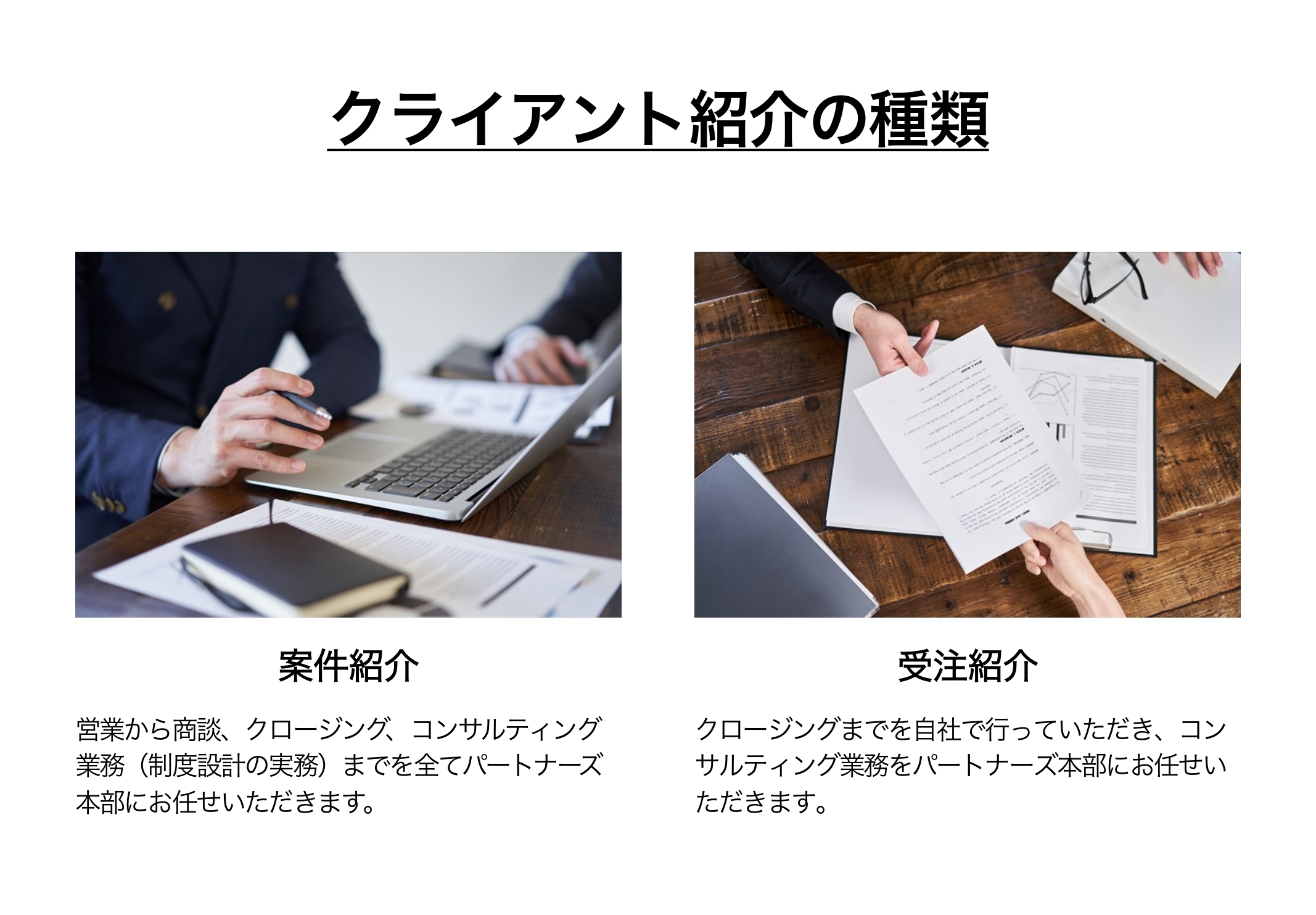 クライアントの紹介の種類として、案件紹介と受注紹介の二つがあります。