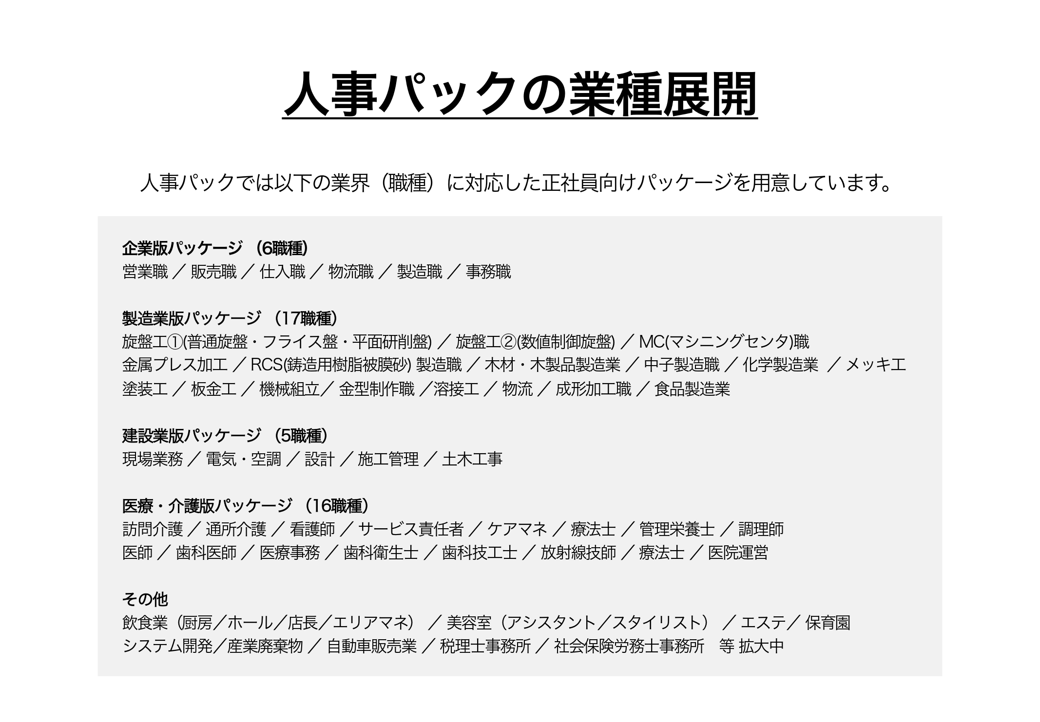 人事パックではさまざまな業界(職種)に対応した正社員向けパッケージを用意しています