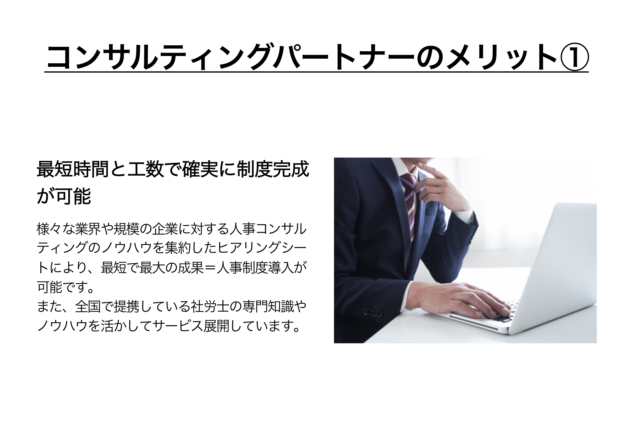 コンサルティングパートナーのメリット① 最短時間と工数で確実に制度完成が可能