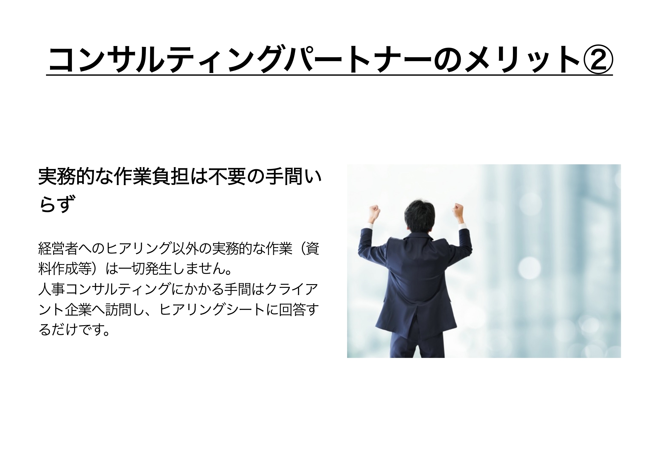 コンサルティングパートナーのメリット② 実務的な作業負担は不要の手間いらず
