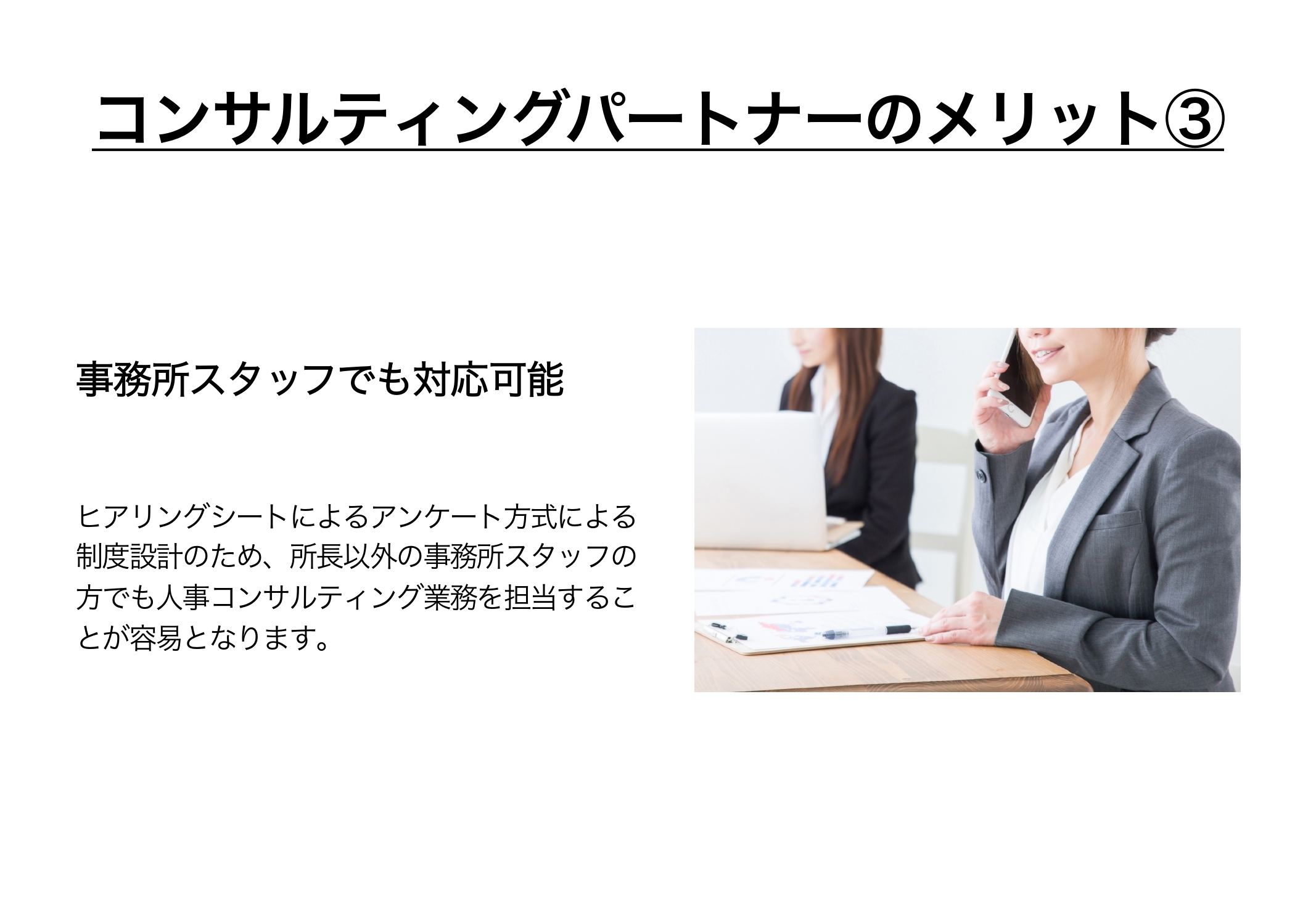 コンサルティングパートナーのメリット③ 事務所スタッフでも対応可能