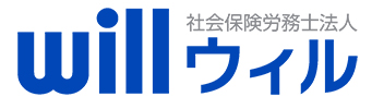 社会保険労務士法人ウィル