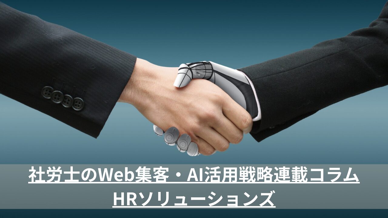 社労士事務所のWeb集客・AI活用戦略コラム