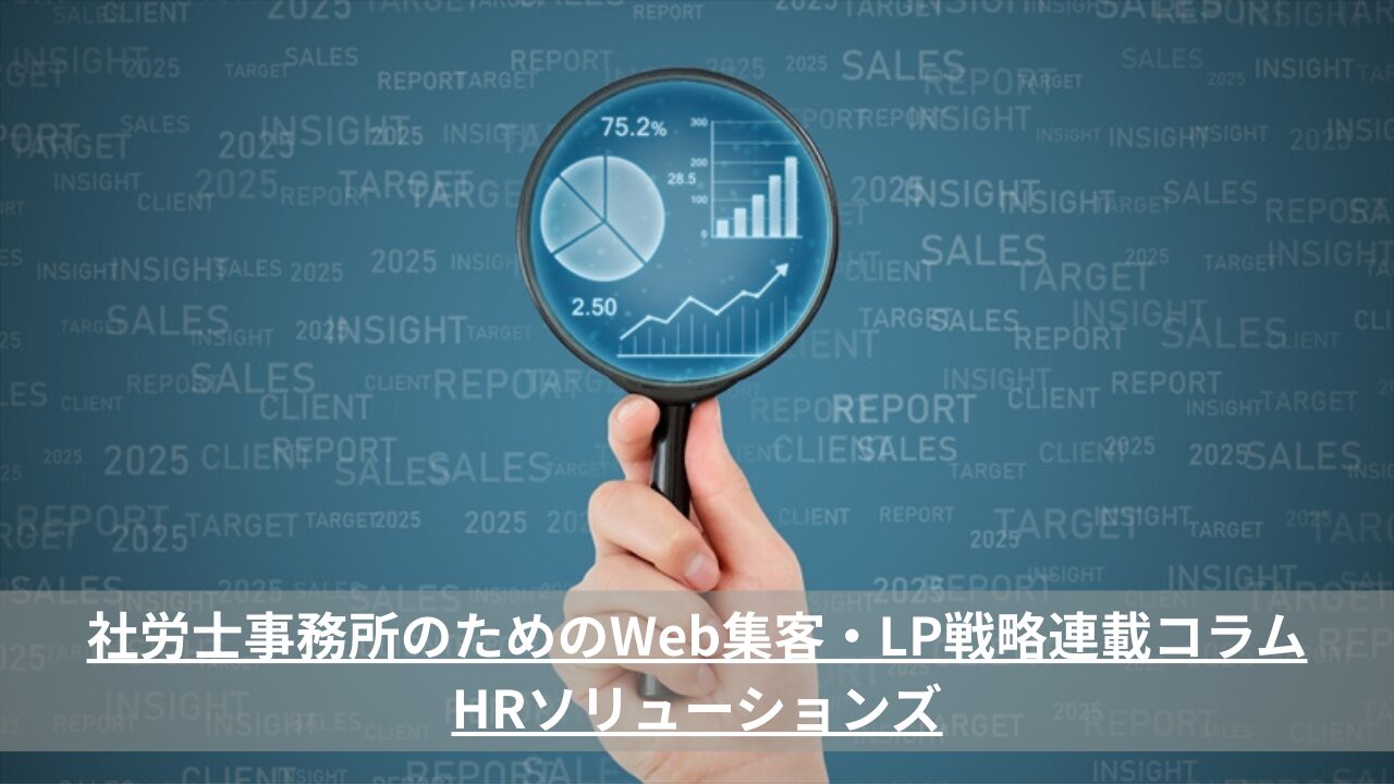 社労士事務所のためのWeb集客・LP戦略連載コラム