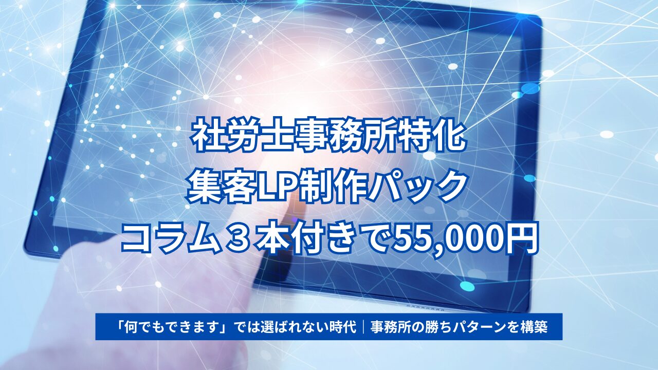 社労士特化型 集客LP制作パックのイメージ
