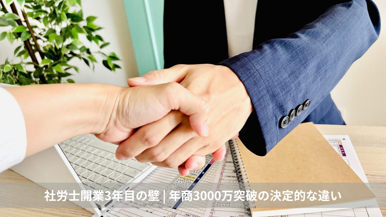 社労士開業3年目の壁。廃業する事務所と年商3000万突破の決定的な違い